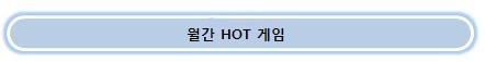 월간 HOT 게임.jpg