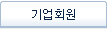 기업회원