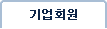 기업회원